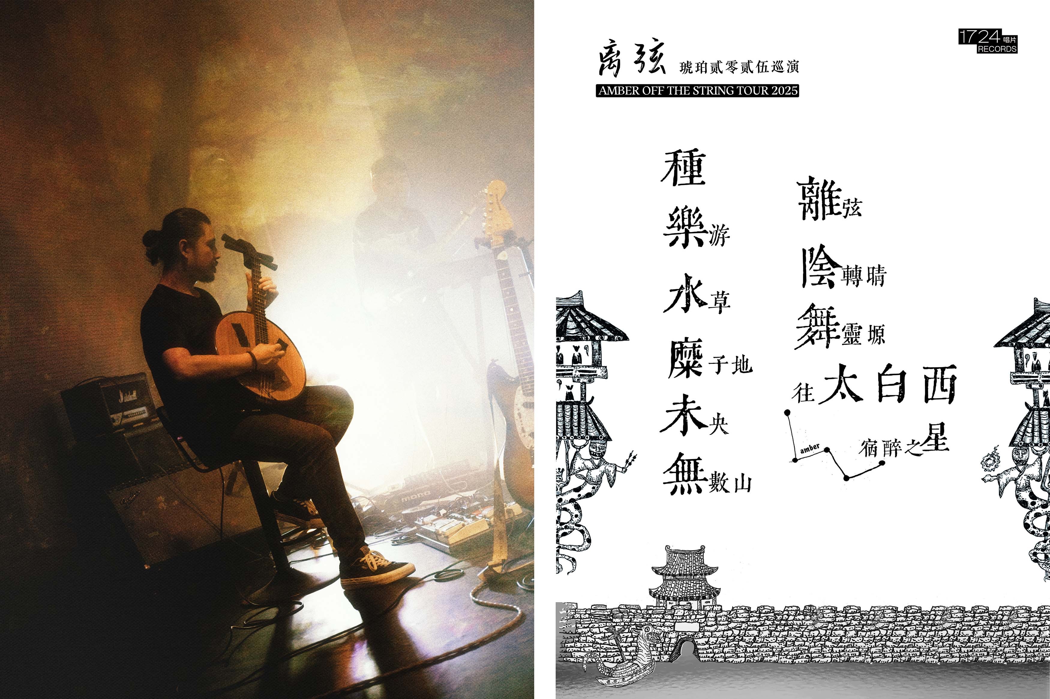 使用中阮的琥珀和他们的2025巡演歌单.jpg