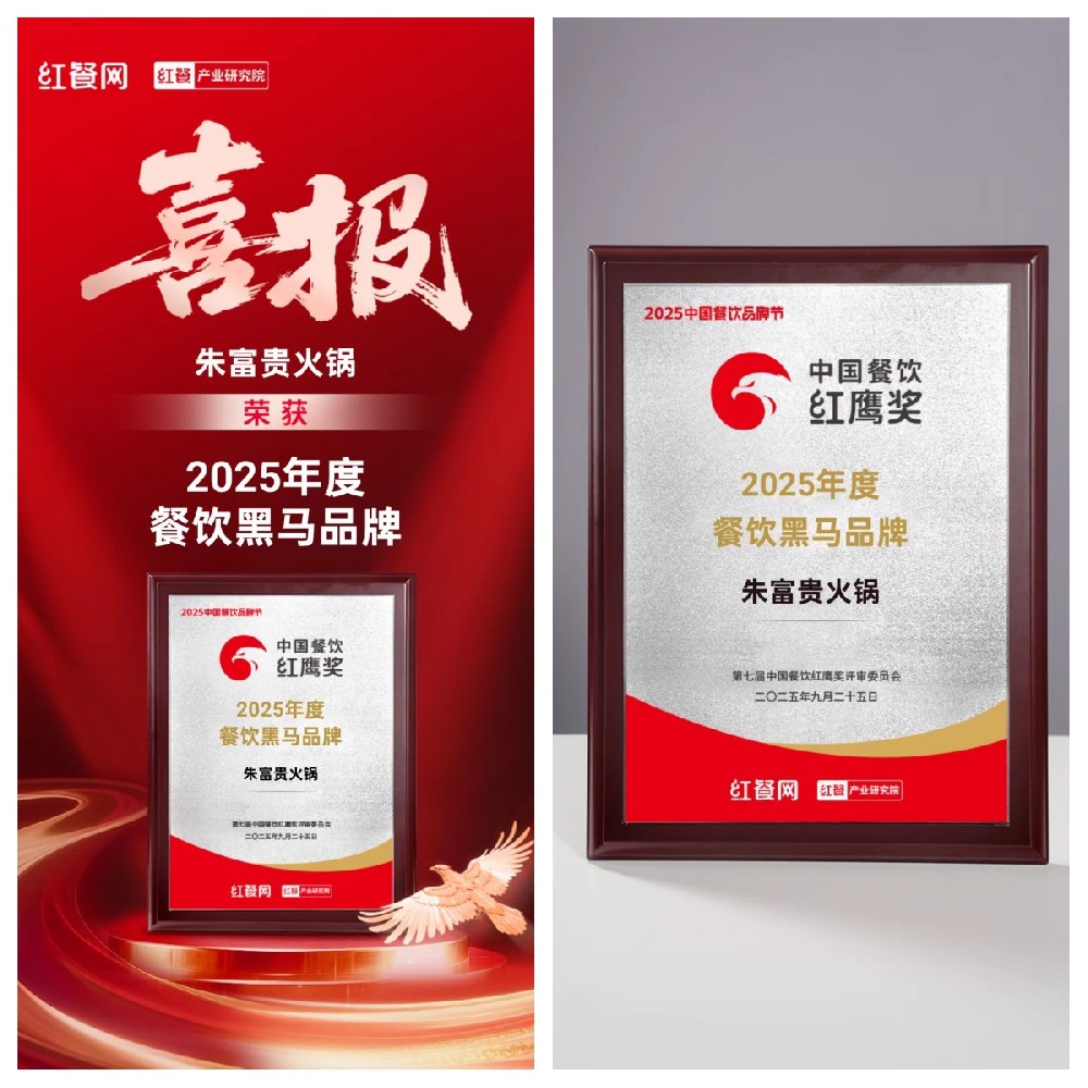 朱富贵荣获“2025年度餐饮黑马品牌”大奖，引领海鲜火锅新风尚