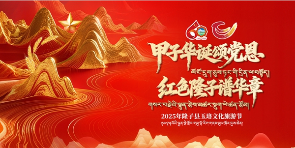 庆祝西藏自治区成立60周年暨隆子县2025年玉珞文化旅游节活动正式启幕