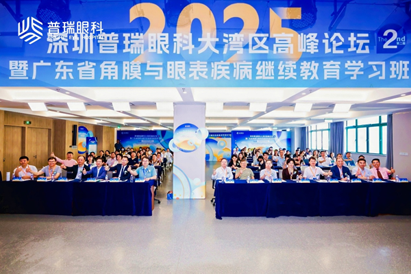 聚焦角膜与眼表疾病前沿视野  推动大湾区眼科高质量发展——第二届深圳普瑞眼科大湾区高峰论坛圆满举办