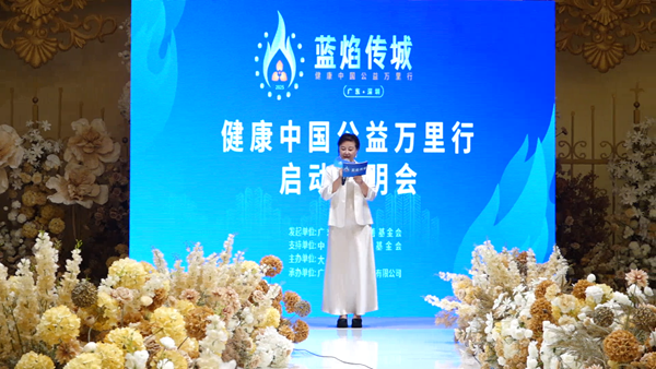 蓝焰传城点燃健康中国·公益助力新篇章