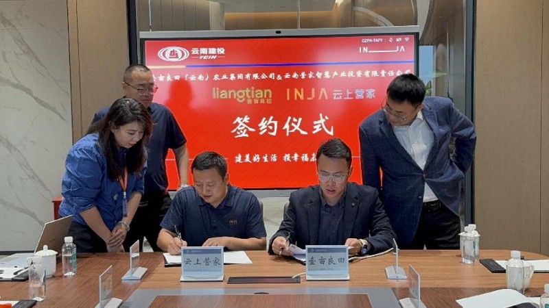 壹亩良田与云上营家达成战略合作 共推云南绿色农业与生态治理融合发展