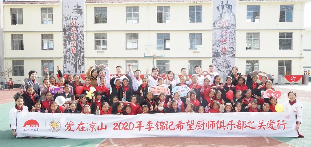 跨越山城的希望之行 李锦记携手希尔顿酒店走进凉山州